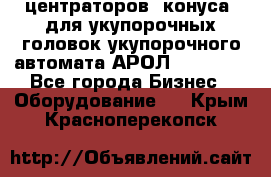 центраторов (конуса) для укупорочных головок укупорочного автомата АРОЛ (AROL).  - Все города Бизнес » Оборудование   . Крым,Красноперекопск